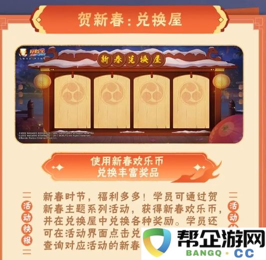 《火影忍者手游》迎春活动盛大来袭:全面解析兑换屋活动内容