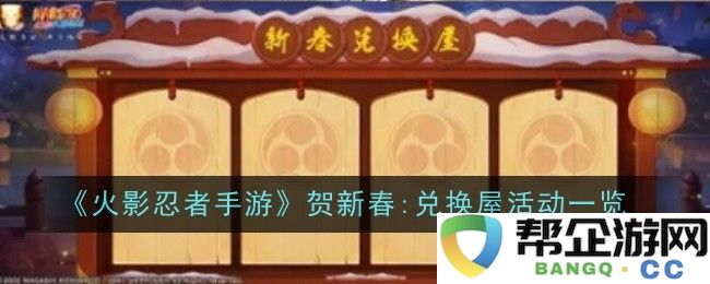 《火影忍者手游》迎春活动盛大来袭: 全面解析兑换屋活动内容