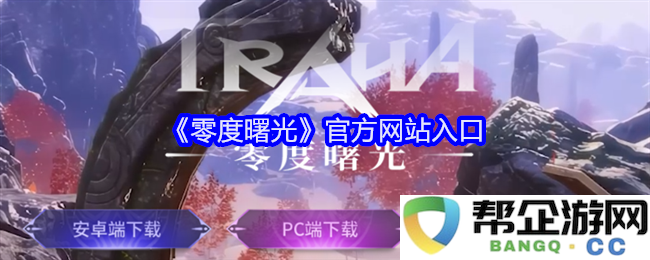《零度曙光》官方网站最新入口导航与资源分享