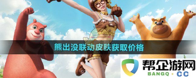 《和平精英》熊出没联动活动皮肤获取方式及价格详解