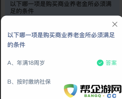 购买商业养老金所需满足哪些基本条件和要求？