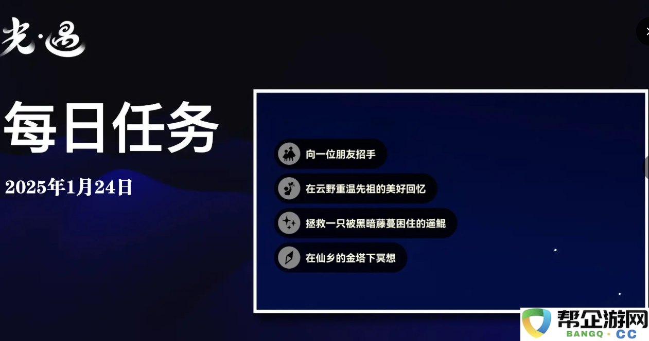 《sky光遇》1月24日每日任务详解与完成攻略分享