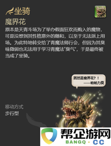 《最终幻想14：水晶世界》中魔界花坐骑的获取途径详解