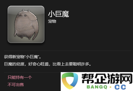 《最终幻想14:水晶世界》获取小巨魔宠物的详细攻略与方法