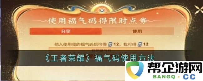 《王者荣耀》福气码的详细使用方法和步骤解析