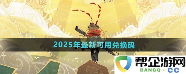 《香肠派对》2025年全新兑换码获取指南及最新可用码推荐