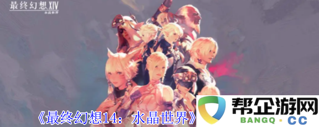 《最终幻想14：水晶世界》触手获取方式全面解析与攻略