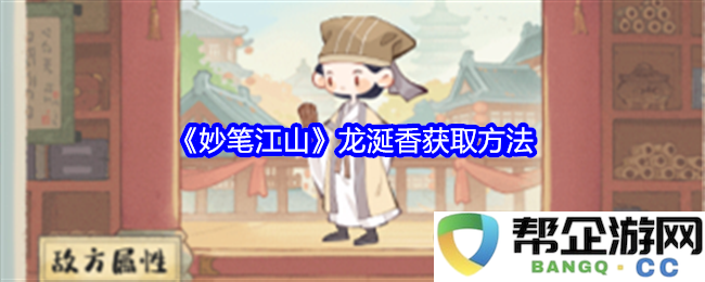 《妙笔江山》中龙涎香的获得攻略与使用技巧分享