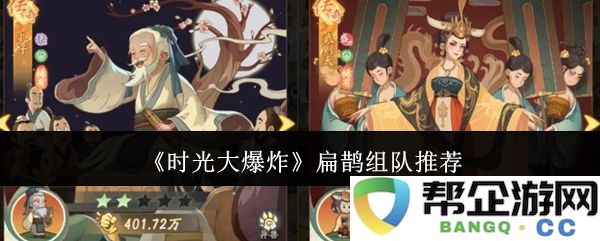 《时光大爆炸》扁鹊团队组建推荐与角色搭配策略分析