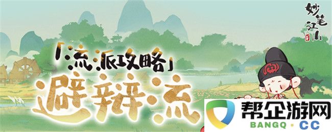 《妙笔江山》避辩流流派全攻略与实用技巧解析