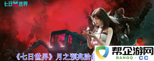《七日世界》月之预兆阶段新收容物详细概览与分析