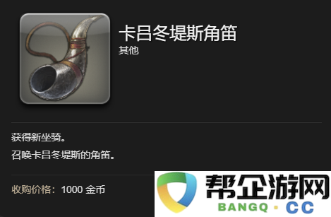 《最终幻想14:水晶世界》中卡吕冬堤斯坐骑的获取途径详解