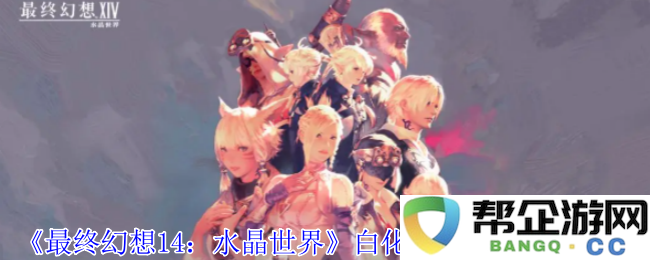 《最终幻想14：水晶世界》中获取白化黑羊坐骑的完整攻略与方法