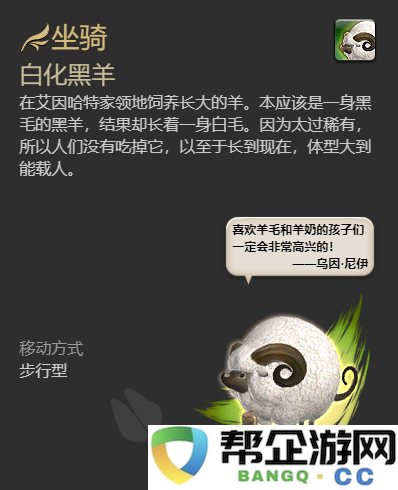 《最终幻想14：水晶世界》中获取白化黑羊坐骑的完整攻略与方法