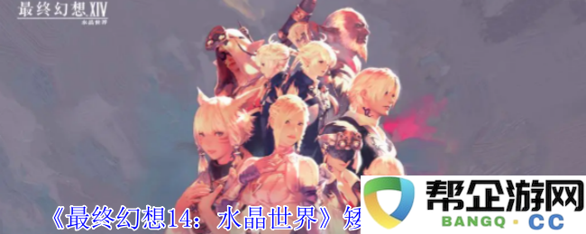 《最终幻想14：水晶世界》如何获取矮人战车的详细攻略与步骤