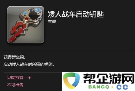 《最终幻想14：水晶世界》如何获取矮人战车的详细攻略与步骤