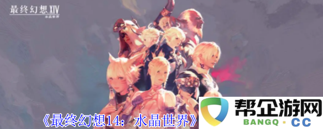 《最终幻想14：水晶世界》中火龙如何获得及相关攻略分享