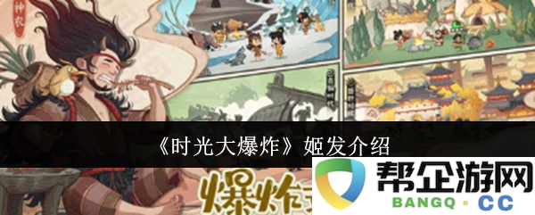 《时光大爆炸》中姬发角色的精彩背景与发展分析