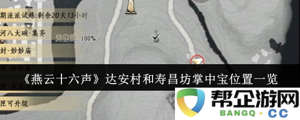 《燕云十六声》中达安村与寿昌坊掌中宝详尽位置攻略