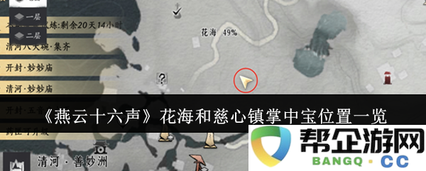 《燕云十六声》花海和慈心镇掌中宝具体位置及获取攻略详解