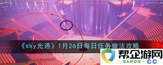 《sky光遇》1月26日每日任务通关指南和攻略分享