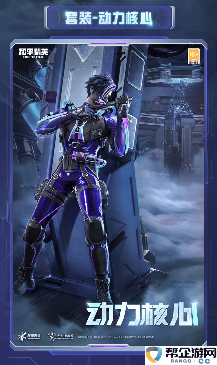 《和平精英》动力核心系列皮肤全面解析与展示