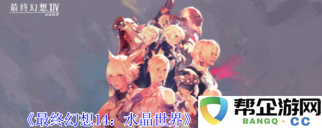 《最终幻想14：水晶世界》中如何获得雏鸟祖的详细攻略与技巧