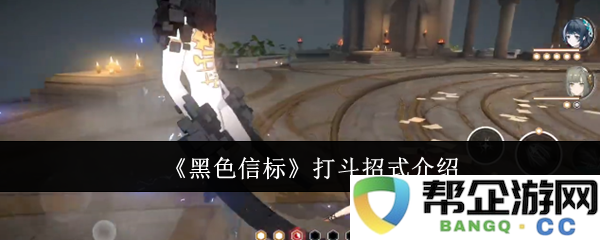 《黑色信标》中精彩打斗招式全面解析与介绍