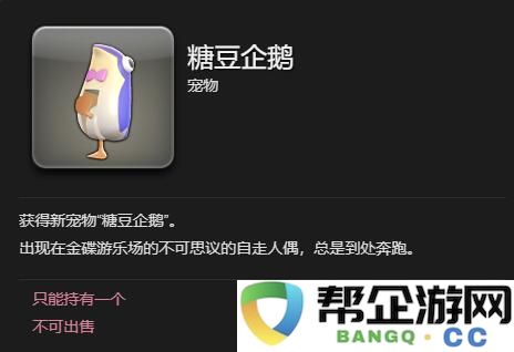 《最终幻想14：水晶世界》如何获得糖豆企鹅的详细指南与技巧