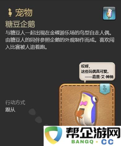 《最终幻想14：水晶世界》如何获得糖豆企鹅的详细指南与技巧