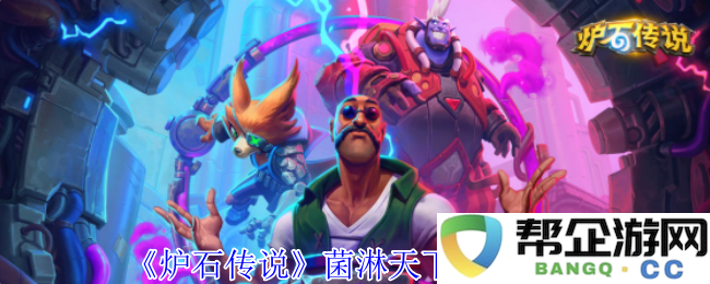 《炉石传说》菌淋天下成就全面解析与获取攻略分享