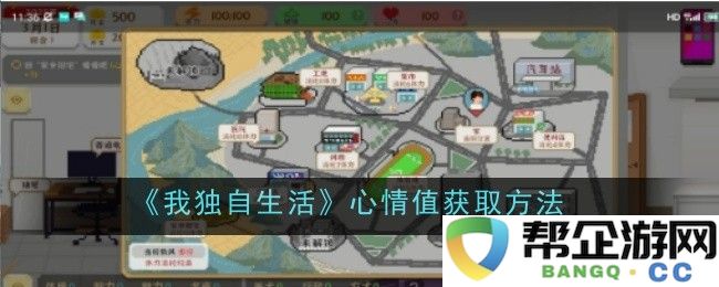 《我独自生活》提升心情值的实用技巧与方法