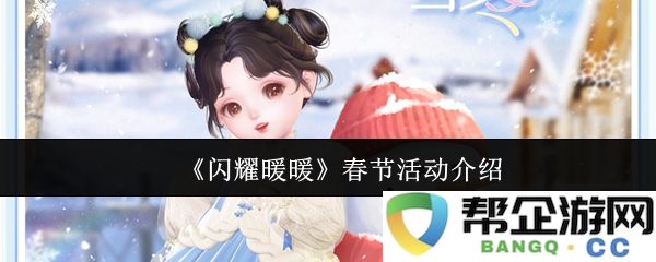 《闪耀暖暖》春节庆典活动精彩内容详解与参与指南