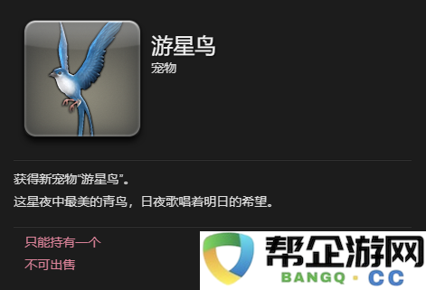 《最终幻想14：水晶世界》中游星鸟宠物如何获得及获取途径详细解析