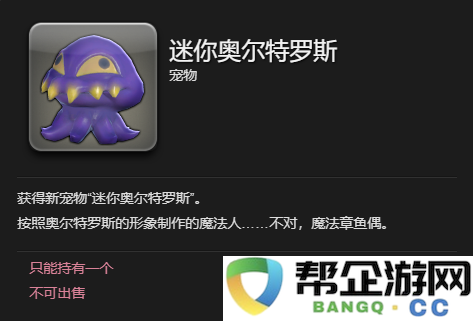 《最终幻想14：水晶世界》中迷你奥尔特罗斯的获取方式与详细攻略