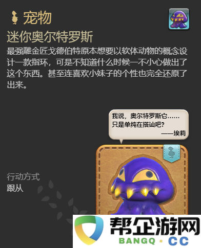 《最终幻想14：水晶世界》中迷你奥尔特罗斯的获取方式与详细攻略