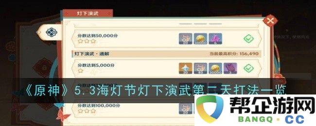 《原神》5.3海灯节灯下演武第二日全攻略与最佳战术解析