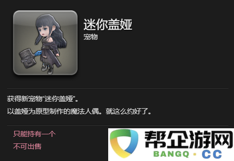 《最终幻想14：水晶世界》获取迷你盖娅宠物的详细攻略与方法