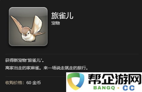 《最终幻想14:水晶世界》中获得旅雀儿宠物的详细指南