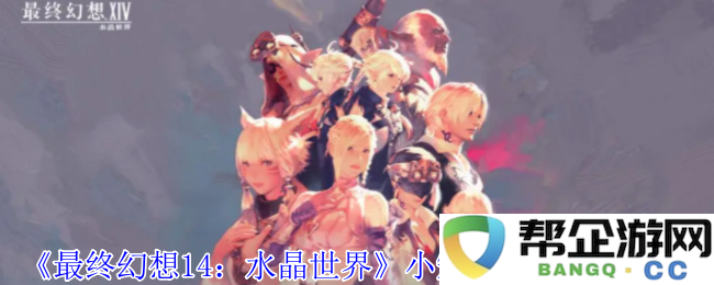 《最终幻想14：水晶世界》中小矮兔宠物的获得详细攻略和方法