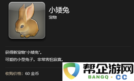 《最终幻想14：水晶世界》中小矮兔宠物的获得详细攻略和方法