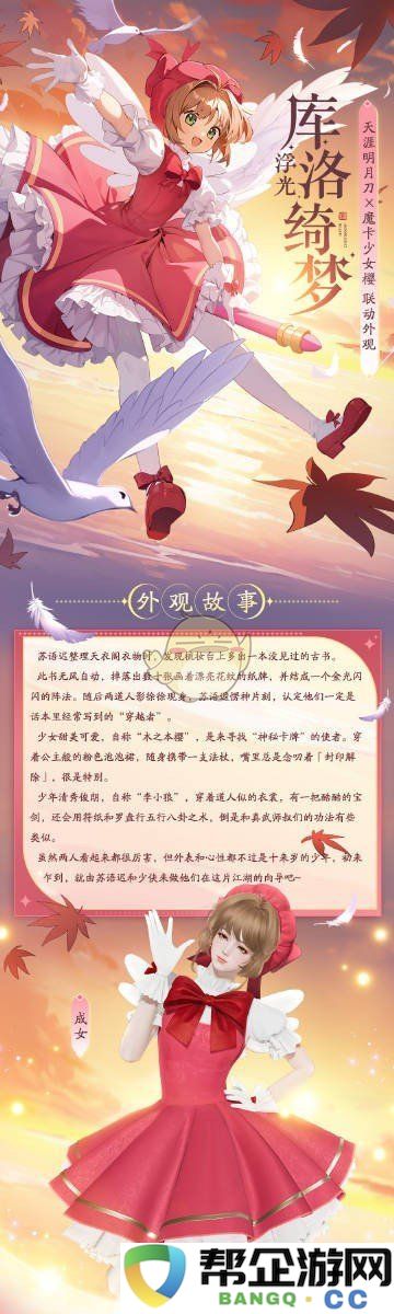 《天涯明月刀手游》魔卡少女樱联动浮光库洛奇幻服装外观详解与展示