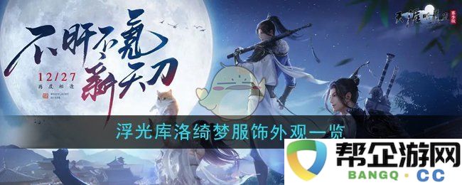 《天涯明月刀手游》魔卡少女樱联动浮光库洛奇幻服装外观详解与展示