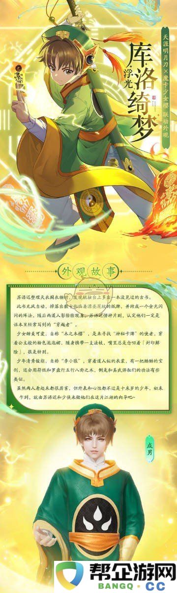 《天涯明月刀手游》魔卡少女樱联动浮光库洛奇幻服装外观详解与展示