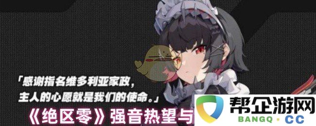 《绝区零》角色强音与艾莲之间的契合度分析