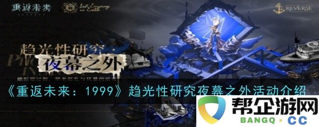 《重返未来：1999》趋光性研究夜幕之外活动深度解析与介绍