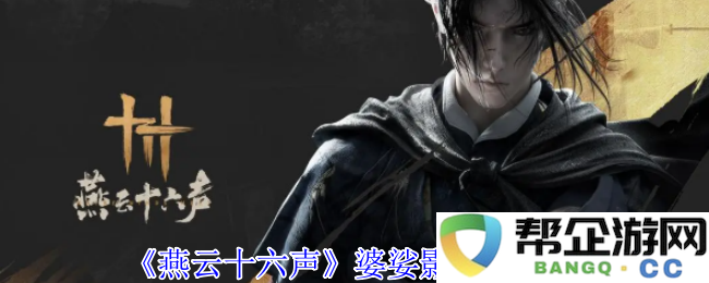 《燕云十六声》中获得婆娑影的详细攻略与方法介绍