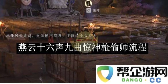 《燕云十六声》中九曲惊神枪的偷师学习详细步骤解析