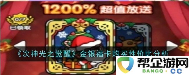 《次神光之觉醒》金银福卡购买价值分析及性价比评估