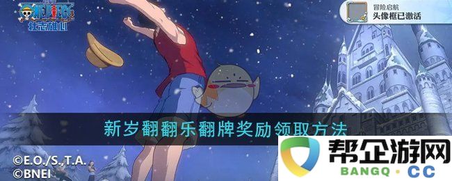 《航海王壮志雄心》新年翻翻乐翻牌奖励领取攻略全解析